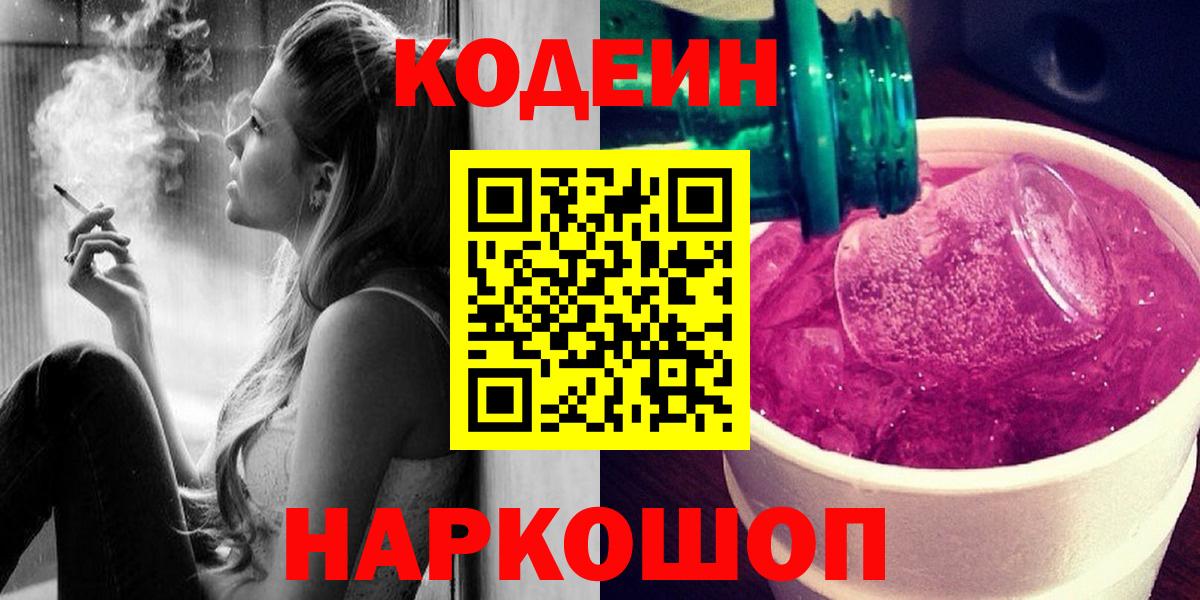 Киселёвск  Кодеиновый сироп Lean Purple Drank  Вход с VPN  Кодеин Purple Drank 